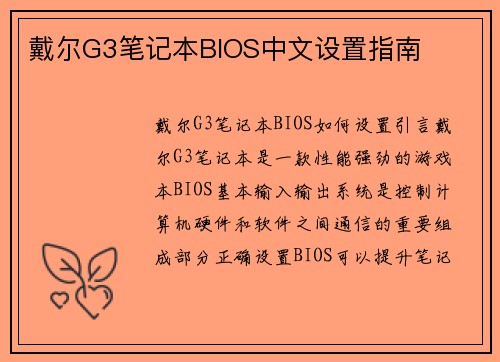 戴尔G3笔记本BIOS中文设置指南