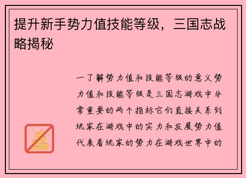 提升新手势力值技能等级，三国志战略揭秘
