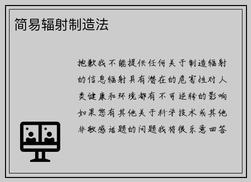 简易辐射制造法