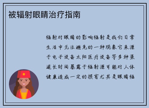 被辐射眼睛治疗指南