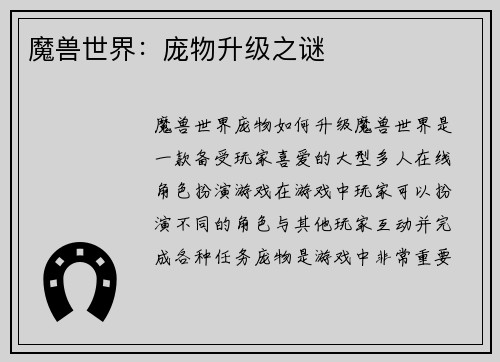 魔兽世界：庞物升级之谜